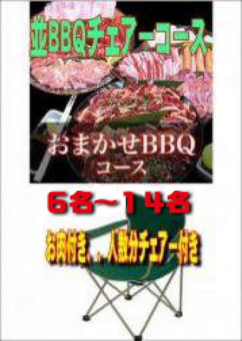 おまかせBBQチェアコース６名～１４名/