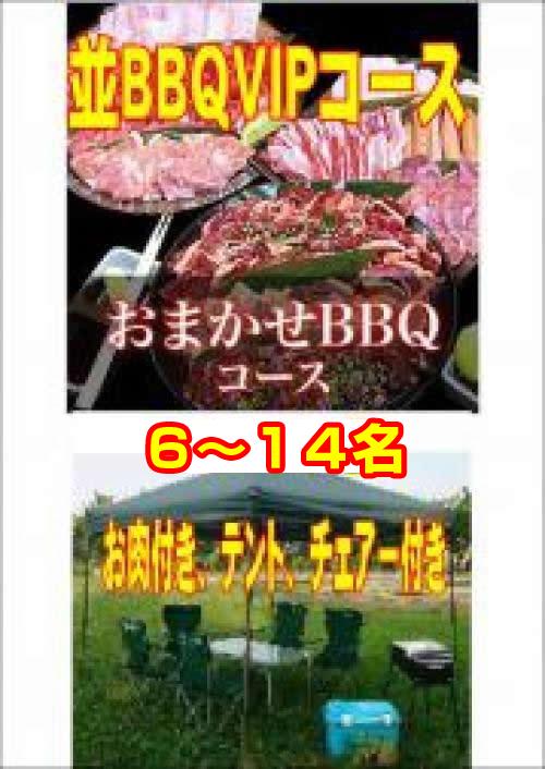 おまかせBBQＶＩＰコース６名～１４名/