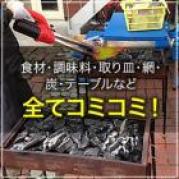 BBQ配達・回収コース(上質)4~11名様
