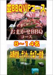 おまかせBBQVIPコース8名~14名