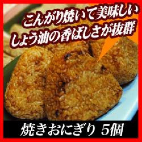 焼きおにぎり５個入り/