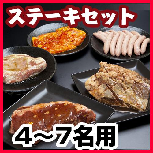 ステーキセット（4～７名様用・カット無し）/