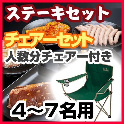 ステーキセット（4～７名様用・チェアコース）/