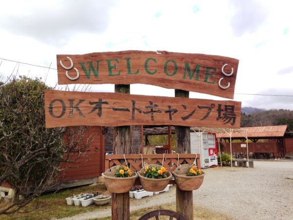 OKオートキャンプ1