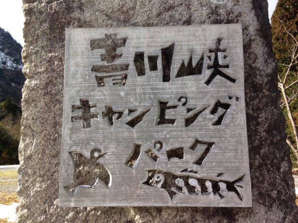 青川渓2