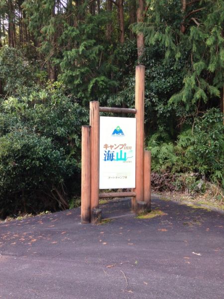キャンプin海山1
