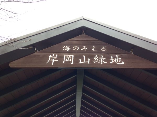 岸岡山公園1
