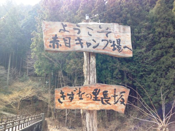 赤目四十八滝キャンプ場2