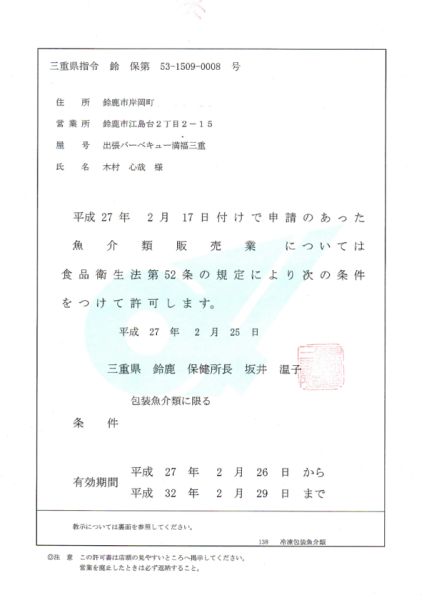 魚介類販売許可証