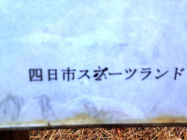 四日市スポーツランド1