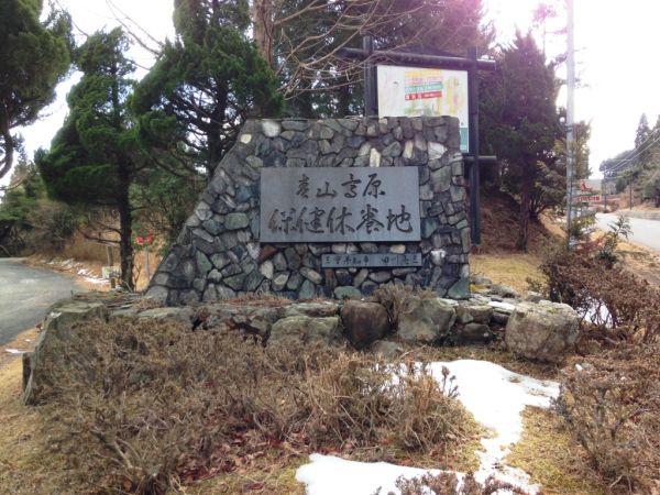 青山高原保養地5