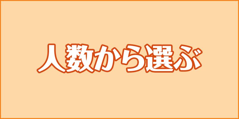 人数から選ぶ