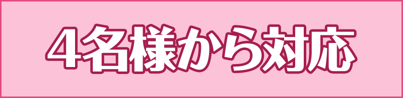 4名様から対応