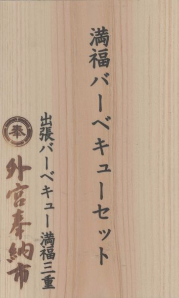 献上札　BBQセット
