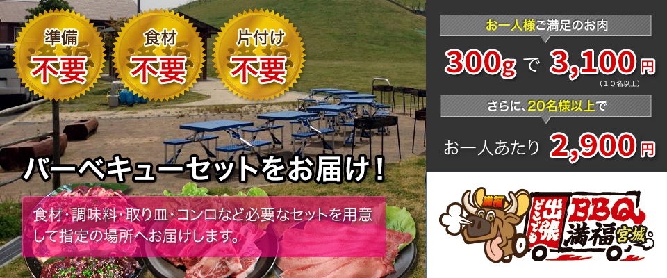 バーベキューセットをお届け