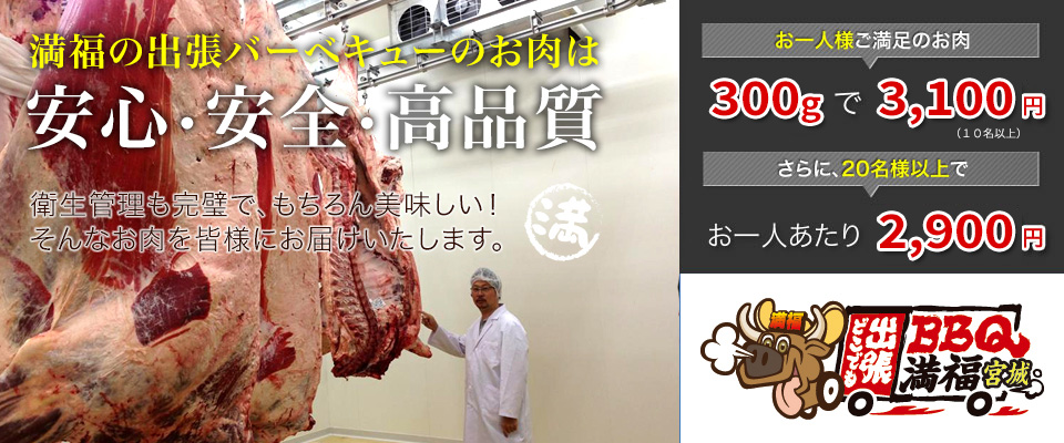 安心・安全・高品質