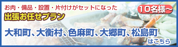 宮城県（大和町、大衡村、色麻町、大郷町、松島町）