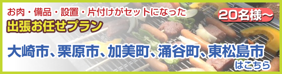 宮城県（大崎市、栗原市、加美町、涌谷町、東松島市）