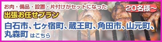 宮城県（白石市、七ヶ宿町、蔵王町、角田市、山元町、丸森町）