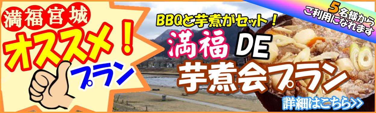 BBQ＆芋煮会プラン