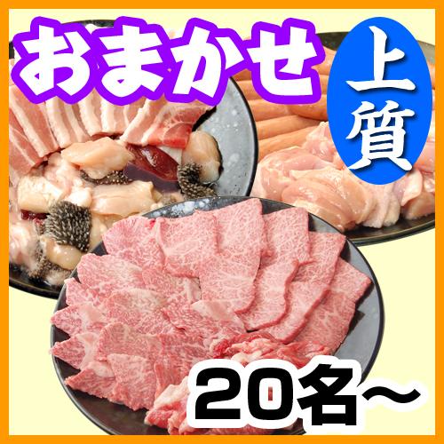 お任せ出張片付けBBQ上質コース20名以上（お一人様3600円）/