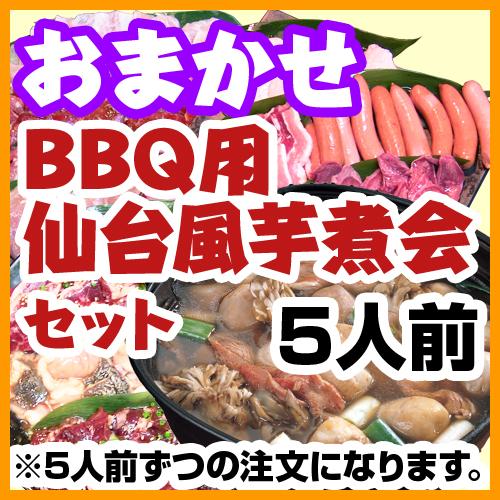 おまかせBBQコース用仙台風芋煮会セット（1人前1200円・5人前セット）/
