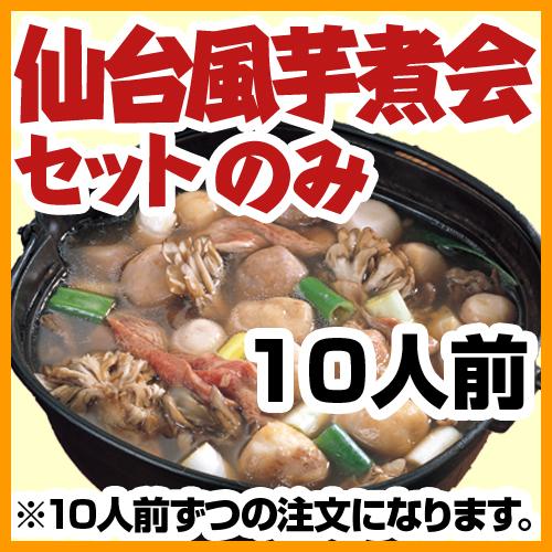 仙台風芋煮会セットのみ（1人前1900円・10人前セット）/