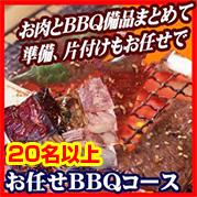 お任せ出張片付けBBQコース20名以上