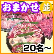 お任せ出張片付けBBQコース20名以上(お一人様2900円)
