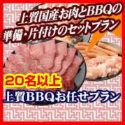 お任せ出張片付けBBQ上質コース20名以上