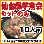 仙台風芋煮会セットのみ(1人前1900円・10人前セット)