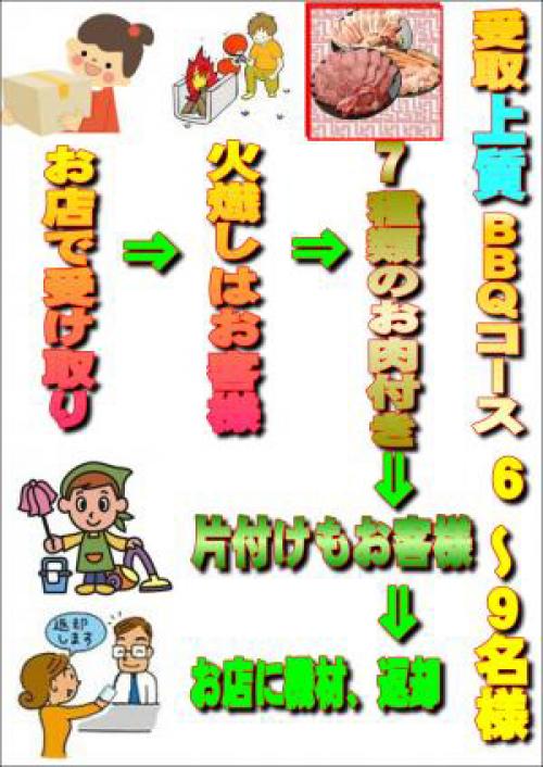 受取上質ＢＢＱプラン6名～9名（お一人様3700円）/