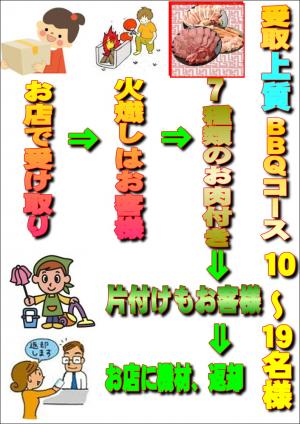 受取上質ＢＢＱプラン10名～19名（お一人様3300円）/