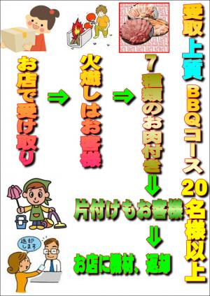 受取上質ＢＢＱプラン20名以上（お一人様3100円）/