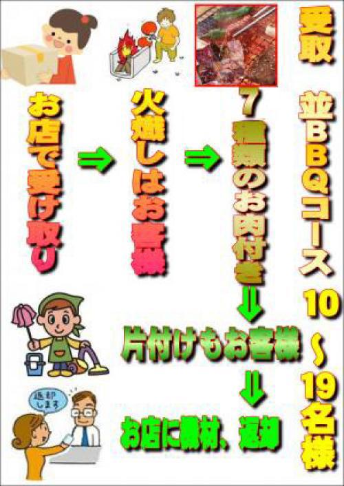 受取ＢＢＱプラン10名～19名（お一人様2500円）/