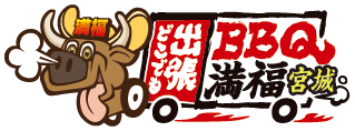 出張バーベキュー満福宮城