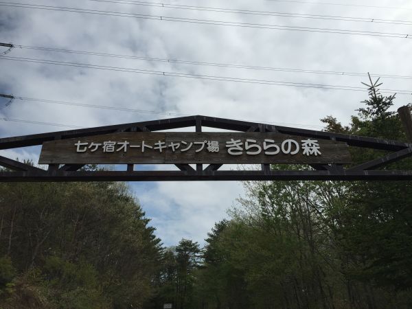 七ヶ宿オートキャンプ場きららの森（刈田郡七ヶ宿町‎ ）