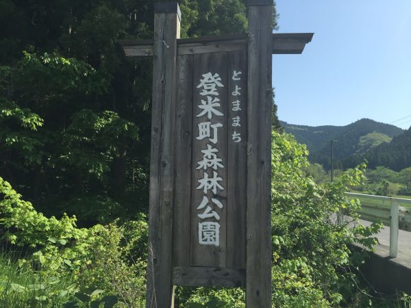 登米森林公園（登米市）
