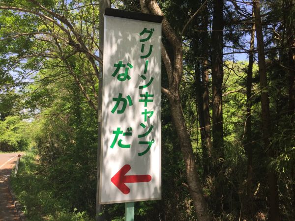 グリーンキャンプなかだ（登米市）