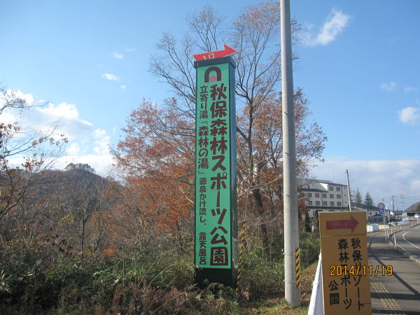 秋保リゾート 森林スポーツ公園（仙台市太白区）