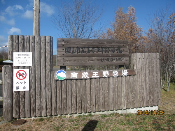 国立花山青少年自然の家南蔵王野営場（白石市）