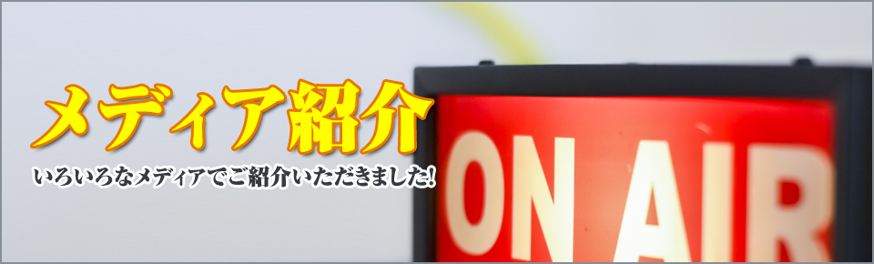 メディア紹介