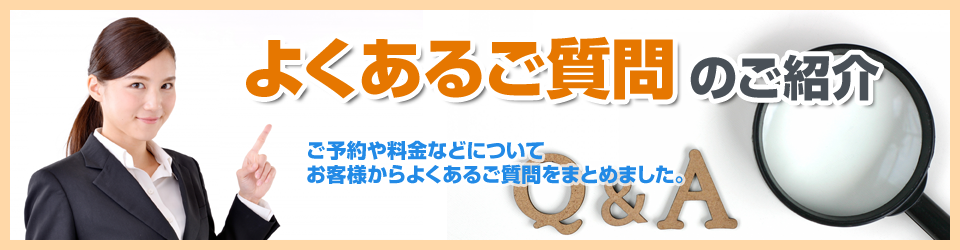 よくあるご質問