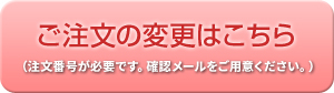 ご注文の変更はこちら