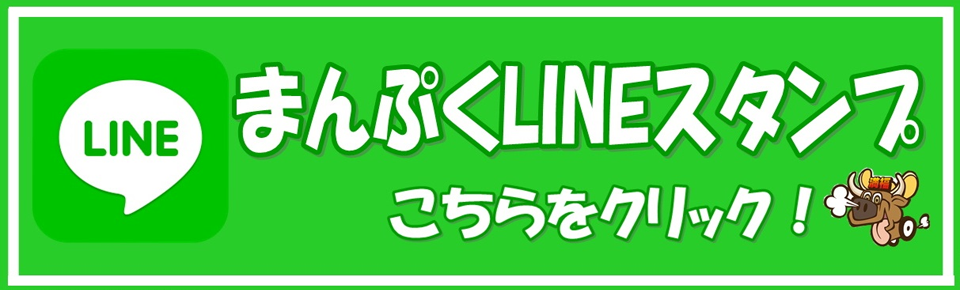 まんぷくLINEスタンプ