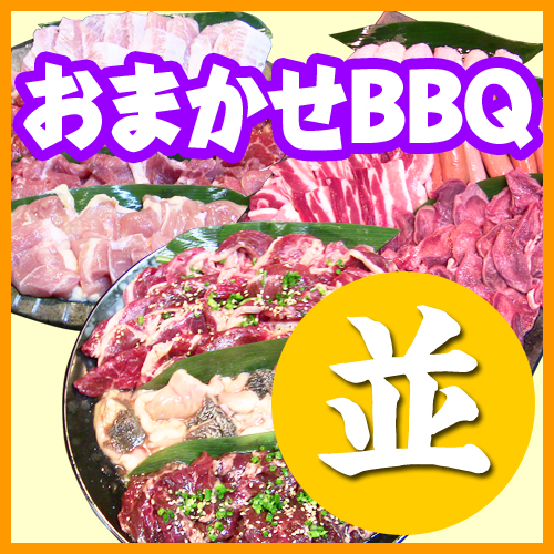 おまかせBBQ【並】プラン