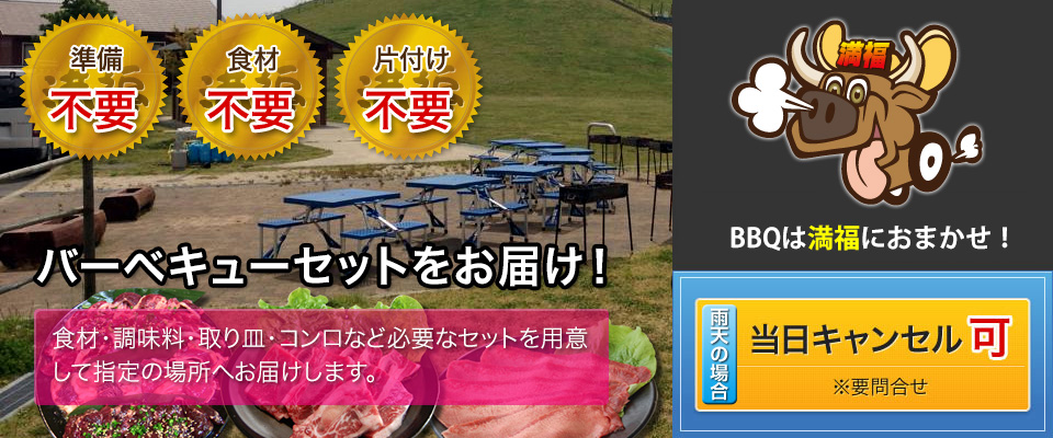 バーベキューセットをお届け