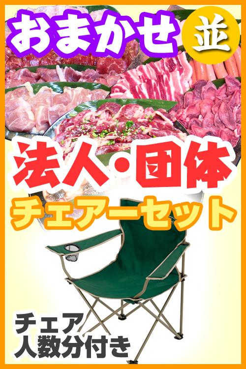 【253】おまかせBBQチェアコース50名様以上（法人・団体様向け特別割引）/