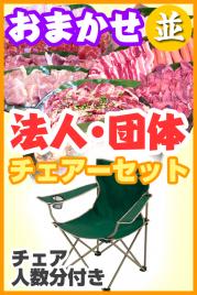 【253】おまかせBBQチェアコース50名様以上(法人・団体様向け特別割引)
