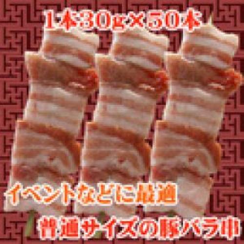 【203】豚バラ串　1本30g×50本　お祭りやイベントに最適/